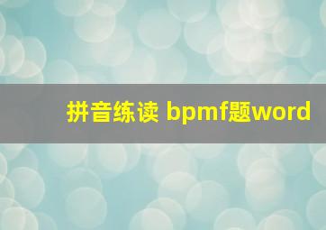 拼音练读 bpmf题word